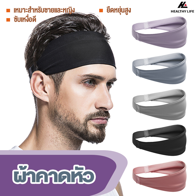ผ้าคาดผมซับเหงื่อ คุณภาพดี ยืดหยุ่นใส่สบาย ใสออกกำลังกายหรือใส่แฟชั่น✔💯 ราคา 50 บาท*ส่งฟรี