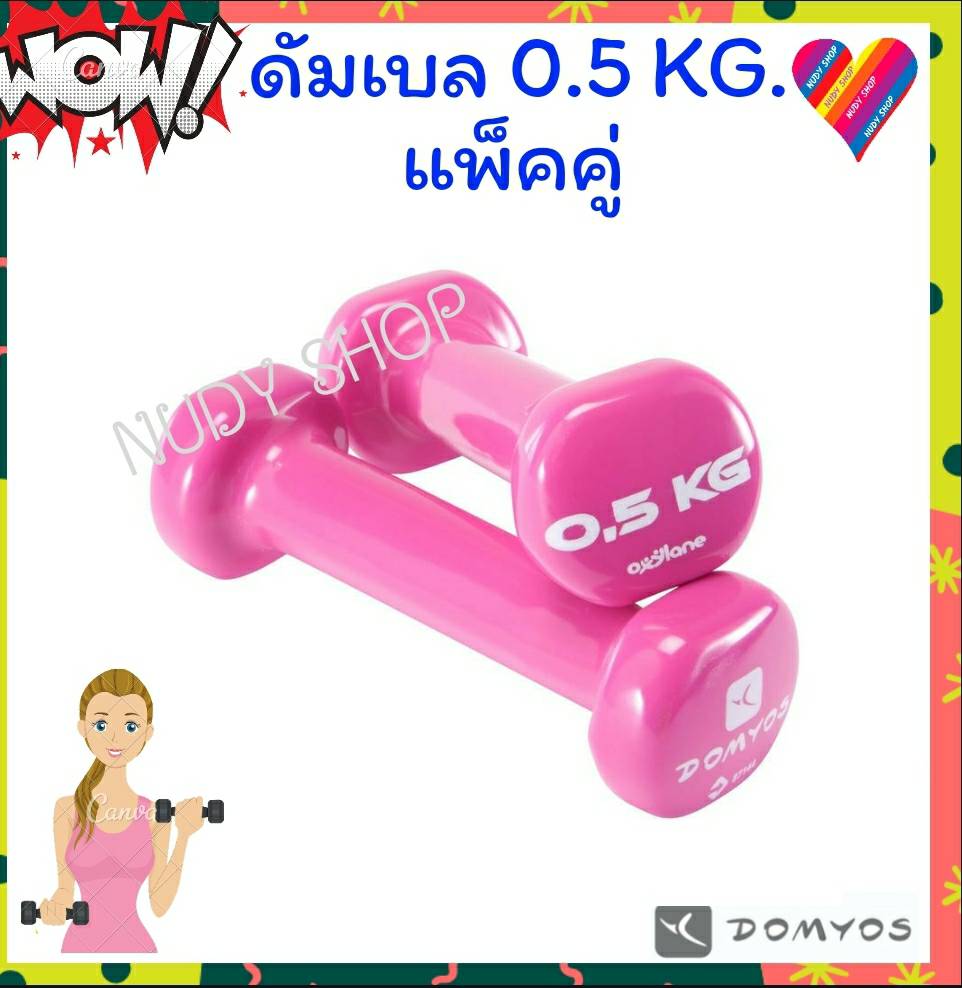 ดัมเบล domyos 0.5 kg. (แพคคู่) ดัมเบลเหล็ก ดรัมเบล ที่ยกน้ำหนัก dumbbell สีชมพู ดัมเบลเหล็ก ดัมเบล pvc ผู้หญิง เพาะกาย เวทเทรนนิ่ง เวท ดำเบล
