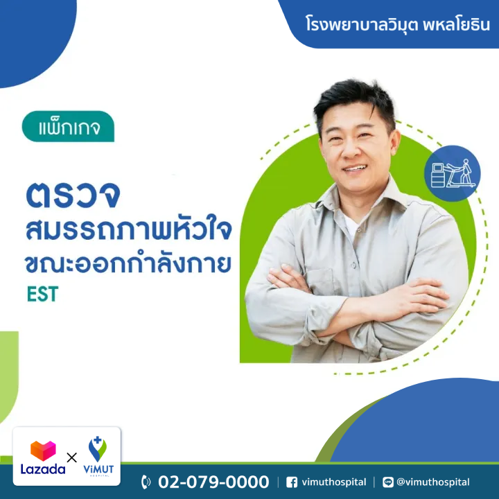 สินค้าดิจิทัลและบัตรกำนัล ViMUT Hospital แพ็กเกจทดสอบสมรรถภาพหัวใจ รพ.วิมุต (เอส) [E-Coupon] ราคา 3,500 บาท*ส่งฟรี