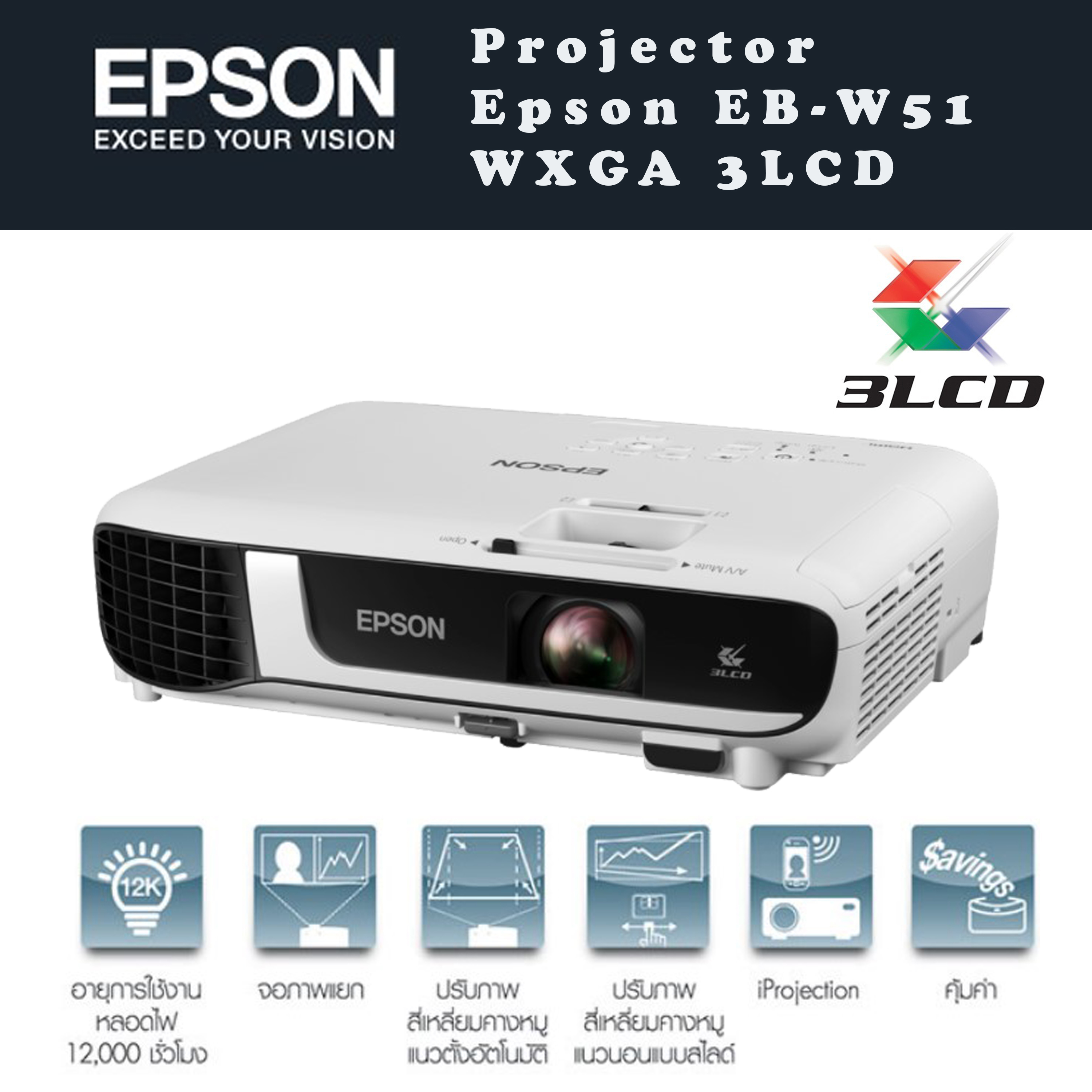 Epson EB-W51 WXGA 3LCD Projector ราคา 23,400 บาท*ส่งฟรี