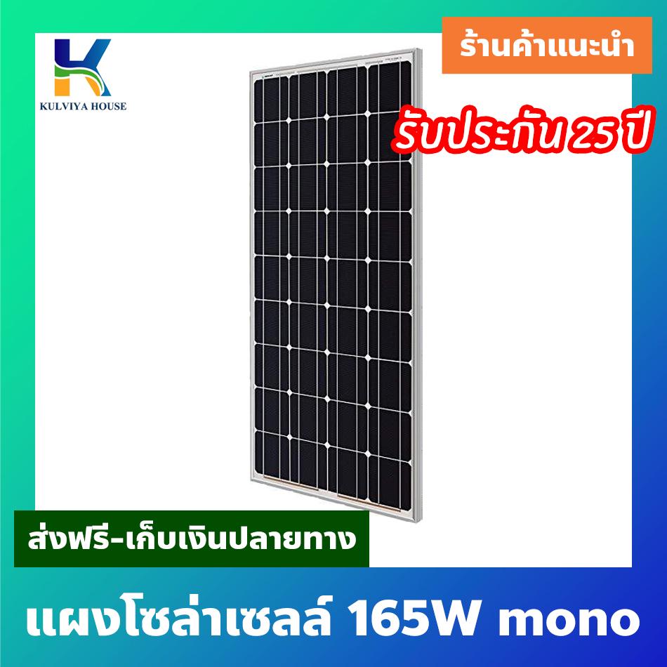 Solar Panel แผงโซล่าเซลล์ 165w mono โมโน โซล่าเซลล์ Solarcell Solar Cell ถูกที่สุด คุณภาพดี แผ่นเต็ม cell ไม่มีตัด รับประกัน 25 ปี พร้อมใบรับรองจากทางโรงงาน พร้อมส่ง ส่งฟรี เก็บเงินปลายทาง Solar Panel แผงโซล่าเซลล์ 165w mono โมโน โซล่าเซลล์ Solarcell Solar Cell ถูกที่สุด คุณภาพดี แผ่นเต็ม cell ไม่มีตัด รับประกัน 25 ปี พร้อมใบรับรองจากทางโรงงาน พร้อมส่ง ส่งฟรี เก็บเงินปลายทาง