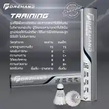ภาพขนาดย่อของสินค้าลูกแบดมินตัน Forehand รุ่น Training (หลอดสีเทาขาว)