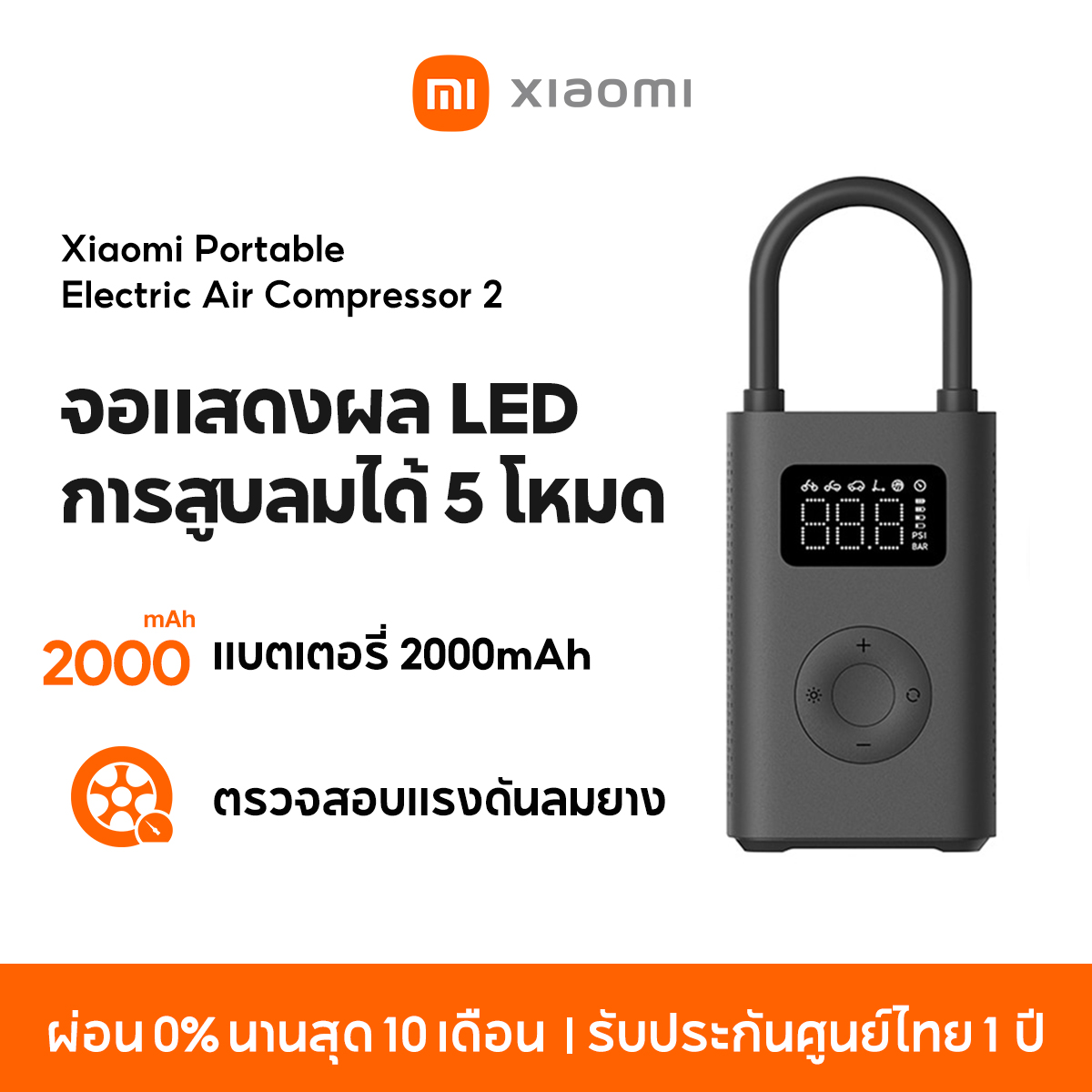 [NEW] Xiaomi Mijia Mi Portable Electric Air Pump 2 เครื่องปั๊มลมไฟฟ้า เติมลม เครื่องสูบลมไฟฟ้า ราคา 1,299 บาท*ส่งฟรี
