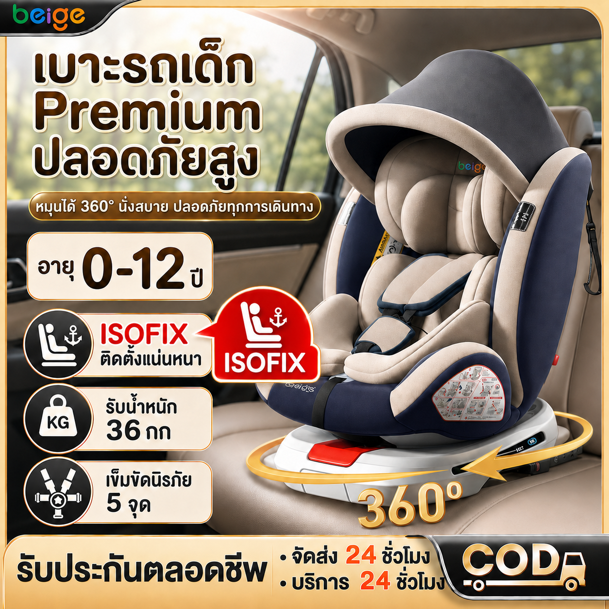 คาร์ซีทสำหรับเด็ก Car Seat Beige สีเบจ สำหรับเด็ก หมุนได้ 360 องศา Isofix+Latch เหมาะสำหรับเด็กอายุ 0-12 ปี มีหลังคา สามารถนั่ง/นอนได้ ผ่าน Ce/I-Size แบบปลอดภัย ราคา 2,579 บาท*ส่งฟรี