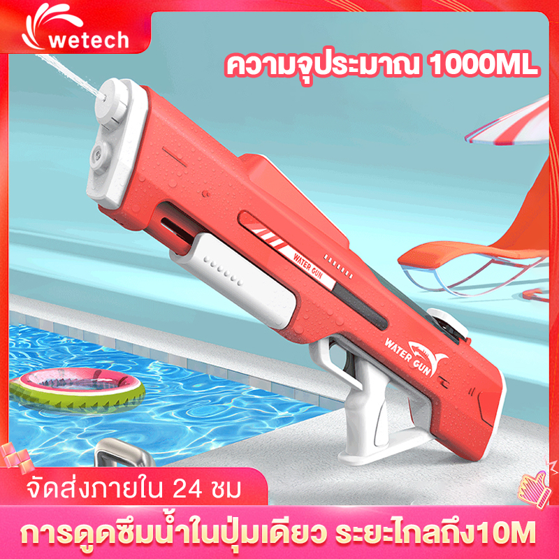 Wetech ปืนฉีดน้ำ ปืนฉีดน้ำไฟฟ้า ดูดซึมน้ำด้วยปุ่มเดียว ยิงไกลถึง10เมตร ความจุขนาดใหญ่1000ml ของเล่นน้ำ ราคา 449 บาท*ส่งฟรี