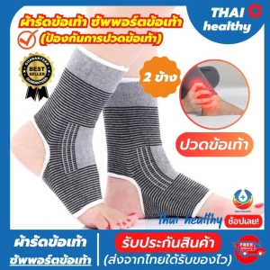 ภาพหน้าปกสินค้า💯(2 ข้าง) ankle st ที่รัดข้อเท้า ผ้ารัดข้อเท้า ขนาดฟรีไซส์ เนื้อผ้านุ่มสวมใส่สบาย ระบายอากาศใด้ดี บรรเทาอาการปวดเจ็บที่ข้อเท้า รับประกันสินค้าทุกชิ้น thai healthy ที่เกี่ยวข้อง