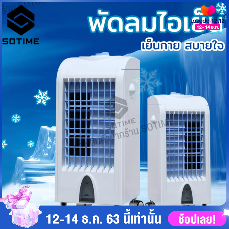 sotime พัดลมไอเย็น เครื่องปรับอากาศ เคลื่อนปรับอากาศเคลื่อนที่ เครื่องปรับอากาศสีฟ้า Air Cooler ความสูง 62 cm กำลังไฟ 75 วัตต์ ปรับระดับแรงลมได้ 3 ระดับ