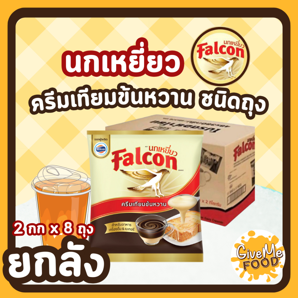ยกลัง 🕊Falcon นมข้นหวาน ถุง 2 kg🕊