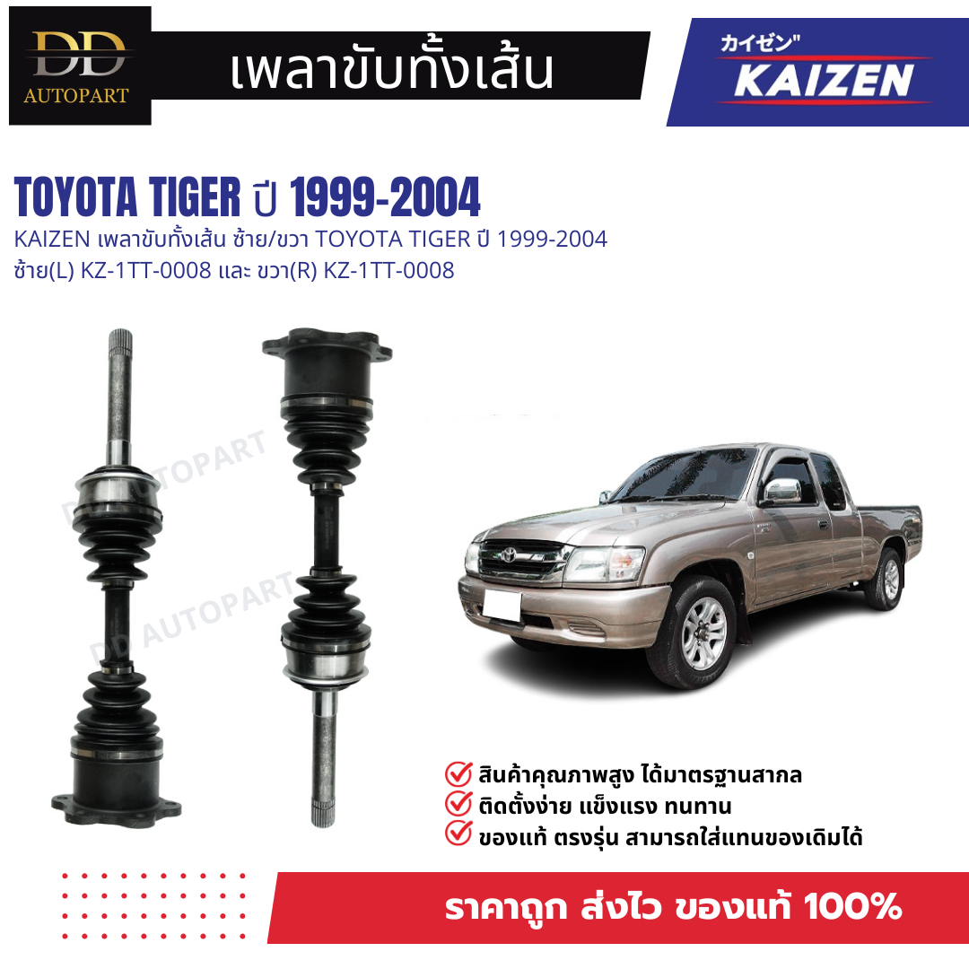 Kaizen Complete Drive Shaft, Left/Right, Toyota Tiger, Year 1999-2004, Left (L) Kz-1Tt-0008 and Right (R) Kz-1Tt-0008 ราคา 3,239 บาท*ส่งฟรี