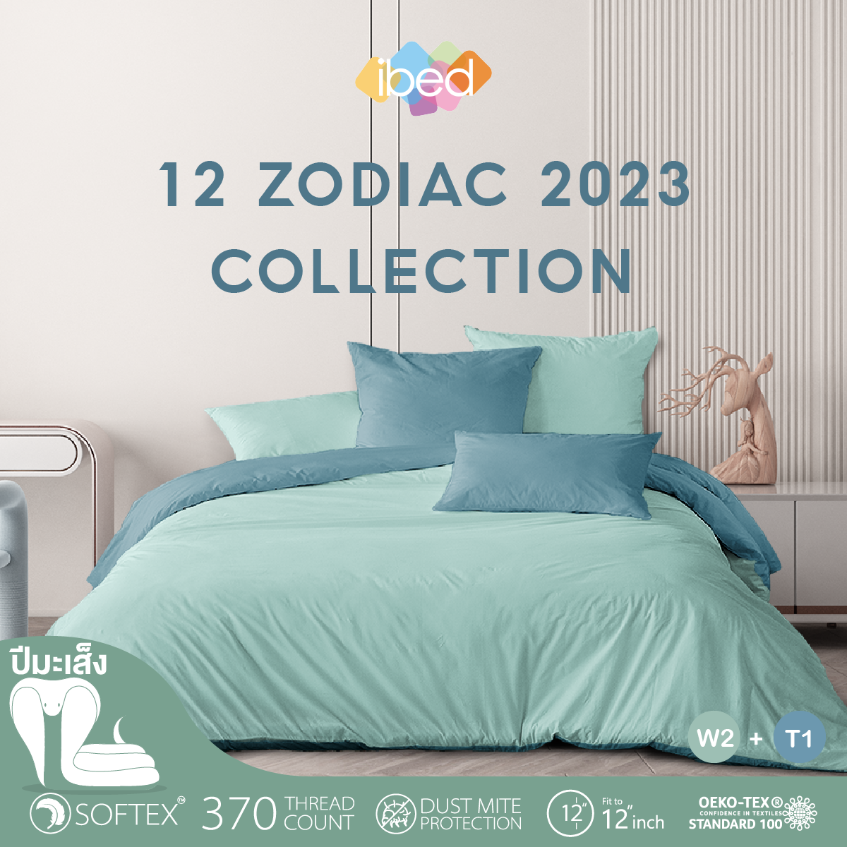 ibed ชุดเซ็ทผ้าปูที่นอน 2tones สีมงคลปีมะเส็ง 12 นักษัตร ราคา 690 บาท*ส่งฟรี
