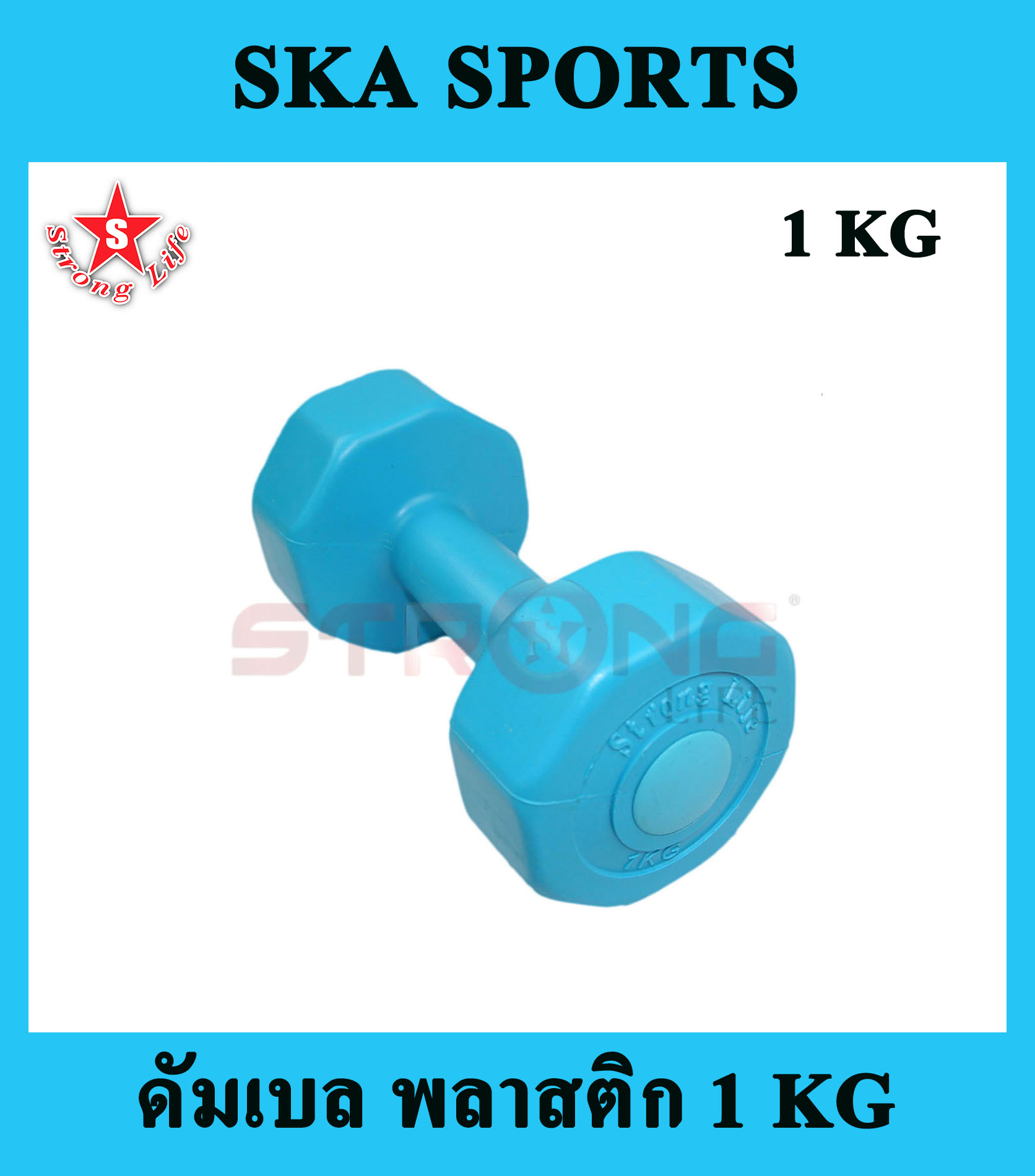 SKA ดัมเบลพลาสติก 1 KG. 1 อัน