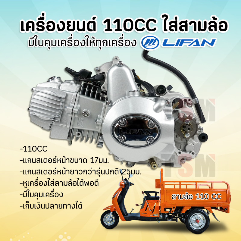 Lifan110Cc Lifan 110 Engine for Use with Three-Wheeled Vehicles Extra Long Front Steering Axle There Is a Throttle Control Lever. Goods Are in Thailand. Ready to Ship All over Thailand. ราคา 12,420 บาท*ส่งฟรี
