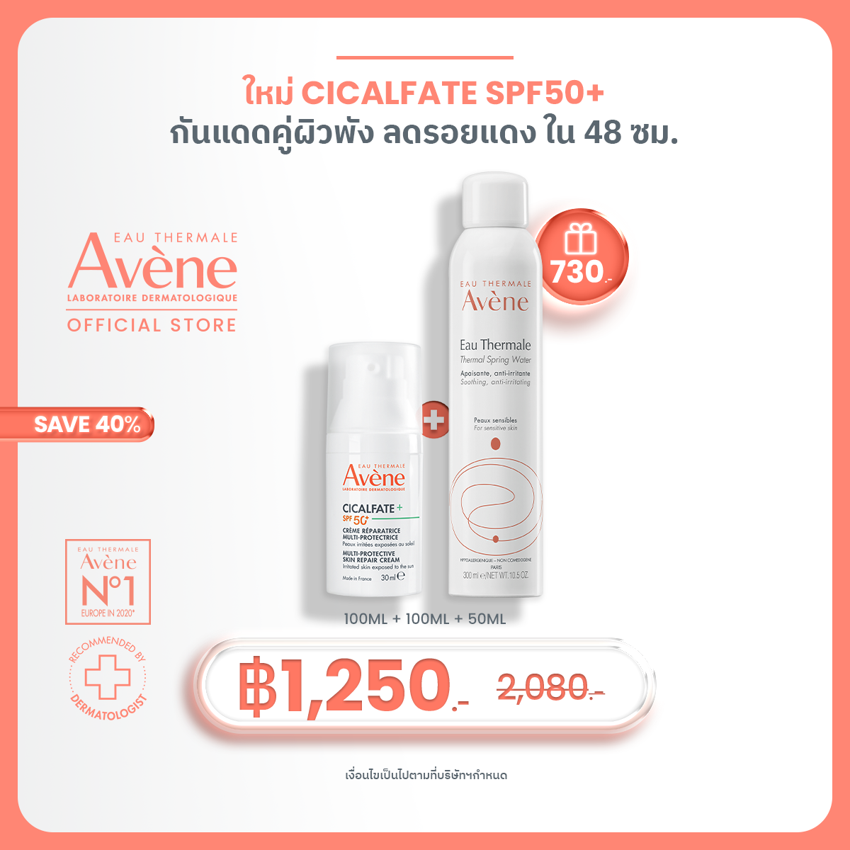 Avene Cicalfate+ SPF50+ multi-protect skin repair cream 30ml อาเวน ครีมกันแดดบำรุงและซ่อมแซมผิว 30ml ราคา 1,250 บาท*ส่งฟรี