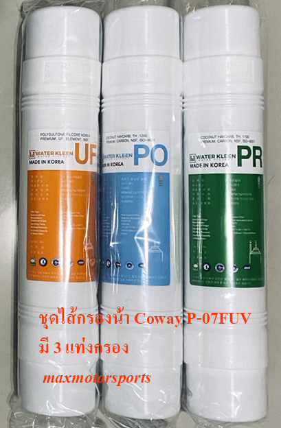 ชุดไส้กรองน้ำ Coway P-07FUV ใช้ทดแทนของแท้ (1 ชุดมี 3 แท่งกรอง) ราคา 1,800 บาท*ส่งฟรี