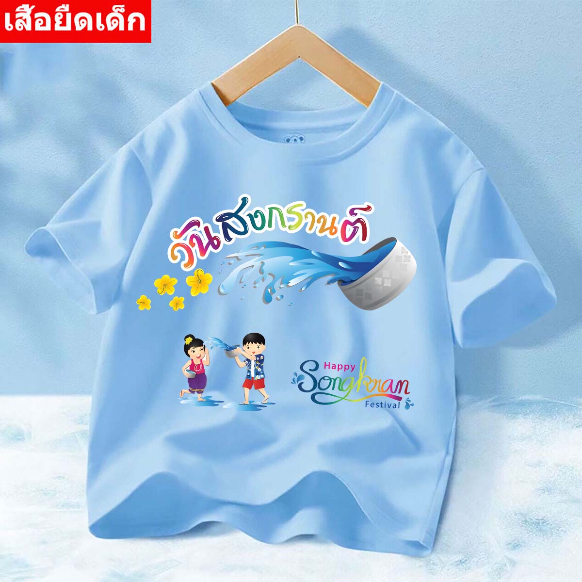 J=1270=SHORT เสื้อยืดแขนสั้นเด็กลายสงกรานต์น่ารัก ผ้านิ่มเด้งใส่สบาย เสือยืดเด็กแฟชั่น (จัดส่งในไทย) ราคา  39 บาท*ส่งฟรี