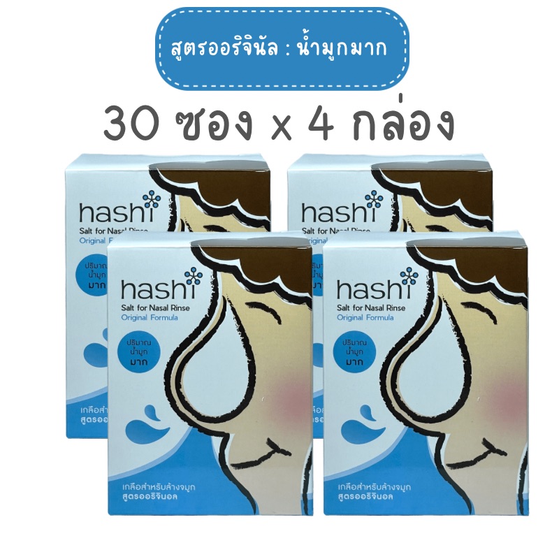 Hashi Refill Salt ฮาชิ ผงเกลือล้างจมูก เกลือฮาชิ สูตรออรอจินัล สีฟ้า น้ำมูกมาก สำหรับล้างจมูก 30ซอง/กล่อง (4 กล่อง) (เกลือสีฟ้า 4 กล่อง) ราคา 309 บาท*ส่งฟรี