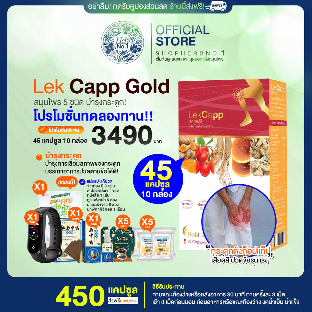 Lekcapp glod เลคแคปโกลด์ บำรุงข้อเข่าลดการปวดสร้างกระดูก โปร 45 c.10 กล่อง-มีของแถม [SHOPHERBNO.1ส่งฟรีมีส่วนลด100.-ของแท้จากบริษัท] ราคา 3,490 บาท*ส่งฟรี