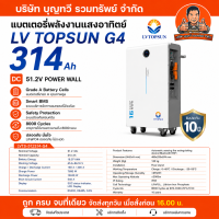 จัดส่งด่วน ส่งฟรี LV TOPSUN แบตเตอรี่ลิเธียม กันน้ำกันฝุ่น IP65 / 16Kw. 51.2V 314Ah แบตเตอรี่ลิเธียม รุ่น LVTS-512314-G4 ความจุสูง 8000 Cycles รับประกัน10ปี ของแท้ สินค้าพร้อมส่ง ส่งฟรี รับเองได้ที่กทม และพื้นที่ใกล้เคียง