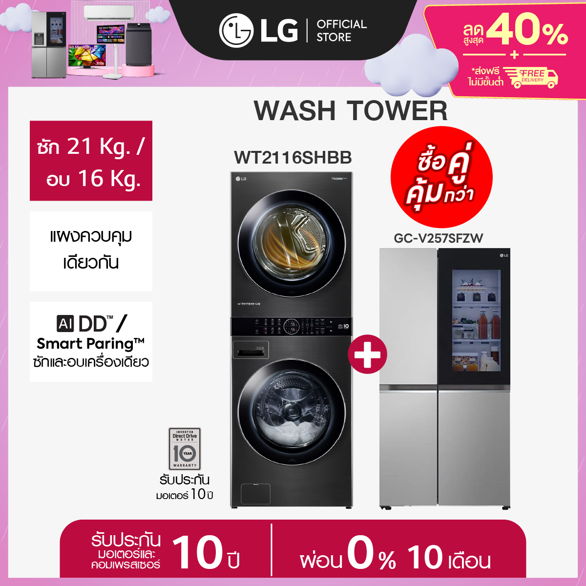 Lg Washtower Model Wt2116Shbb and Instaview Refrigerator Model Gc-V257Sfzw *Free Delivery*