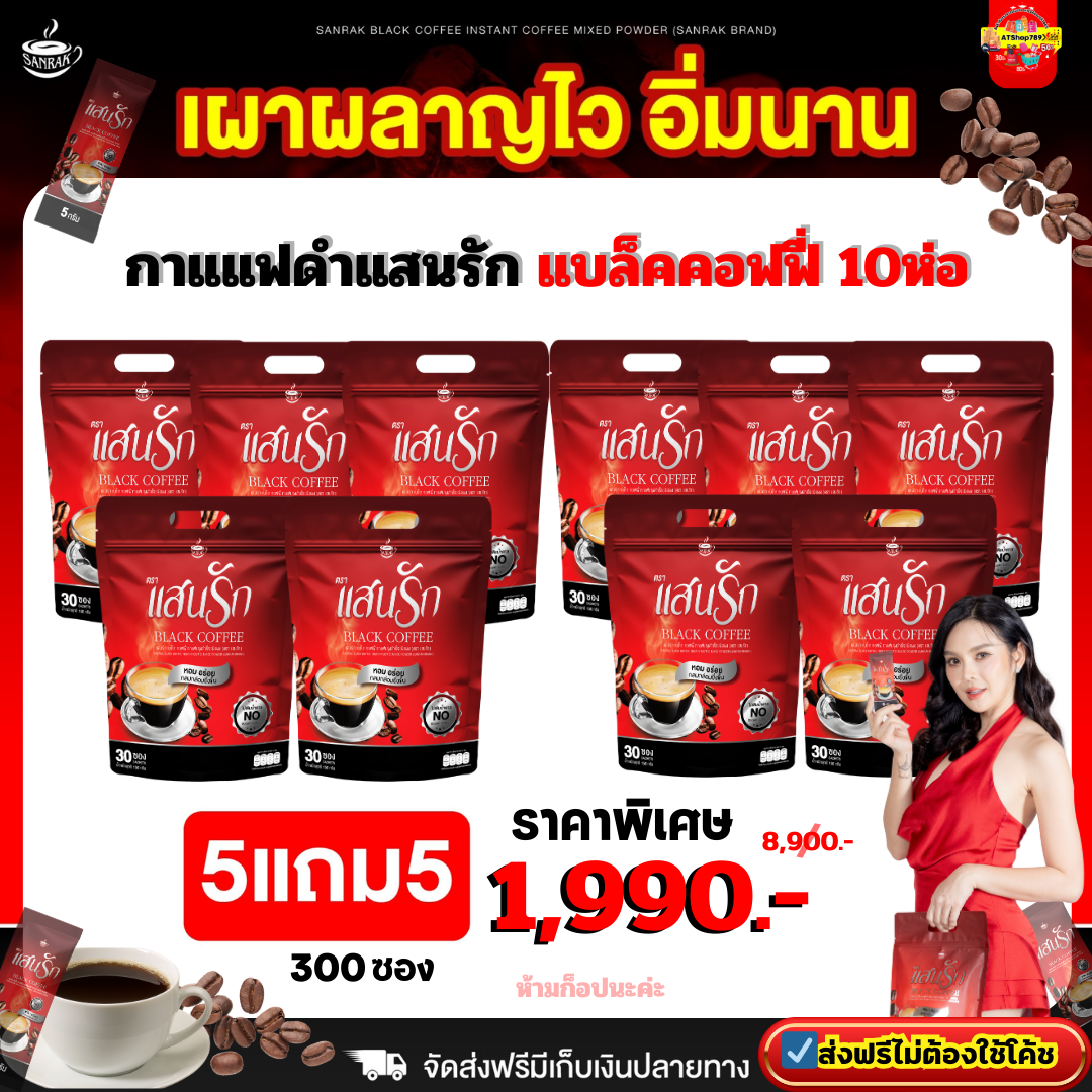 10ห่อ มี 300ซอง #พร้อมส่งของแท้💯% Black Coffee Sanrak #กาแฟดำแสนรัก #แบล็คคอฟฟี่ สูตรต้นตำหรับ #ส่งตรงจากโรงงาน ราคา 1,990 บาท*ส่งฟรี
