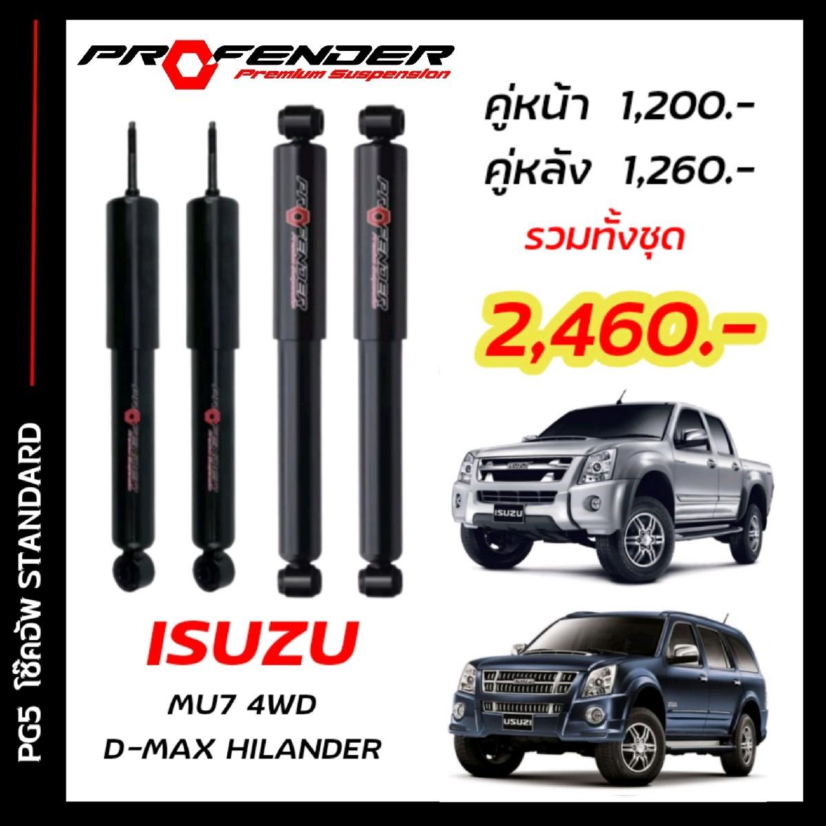 โช๊คอัพแก๊สกึ่งน้ำมัน STD ใส่รถ ISUZU D-MAX HILENDER / 4WD หรือ MU-7 ( 03 - 11 ) by Profender ราคา 1,190 บาท*ส่งฟรี
