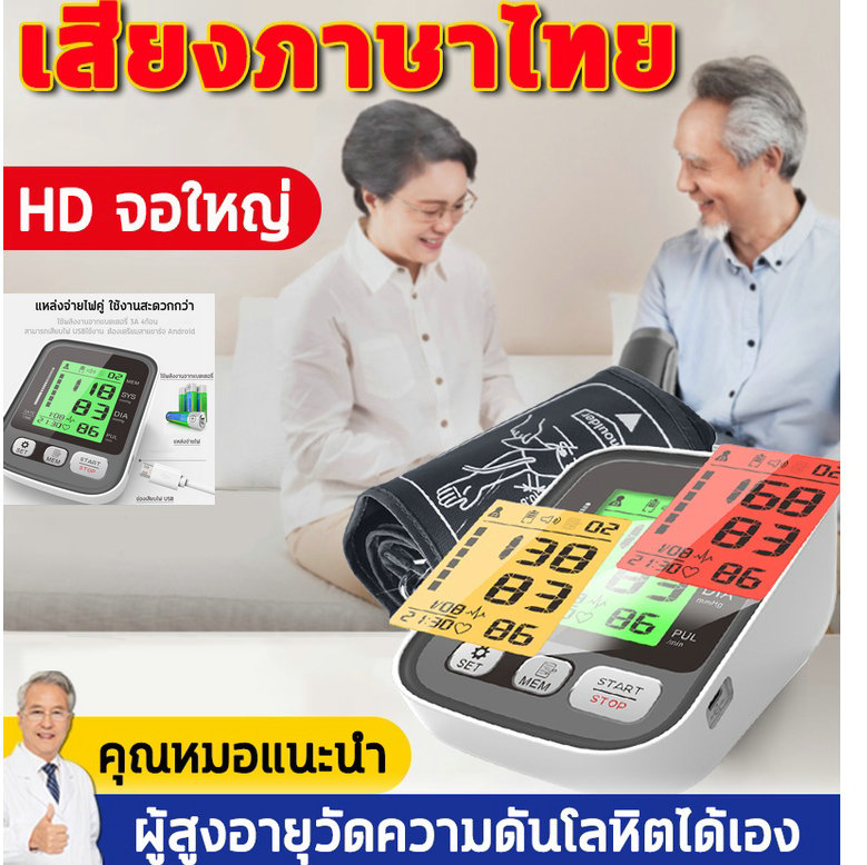 เสียงภาษาไทยเครื่องวัดความดันโลหิตพร้อมส่งเครื่องวัดความดันโลหิตจอแสดงผลดิจิตอลแถมหัวต่อไฟบ้านเครื่องวัดความดันโลหิตแบบแขน ราคา 499 บาท*ส่งฟรี