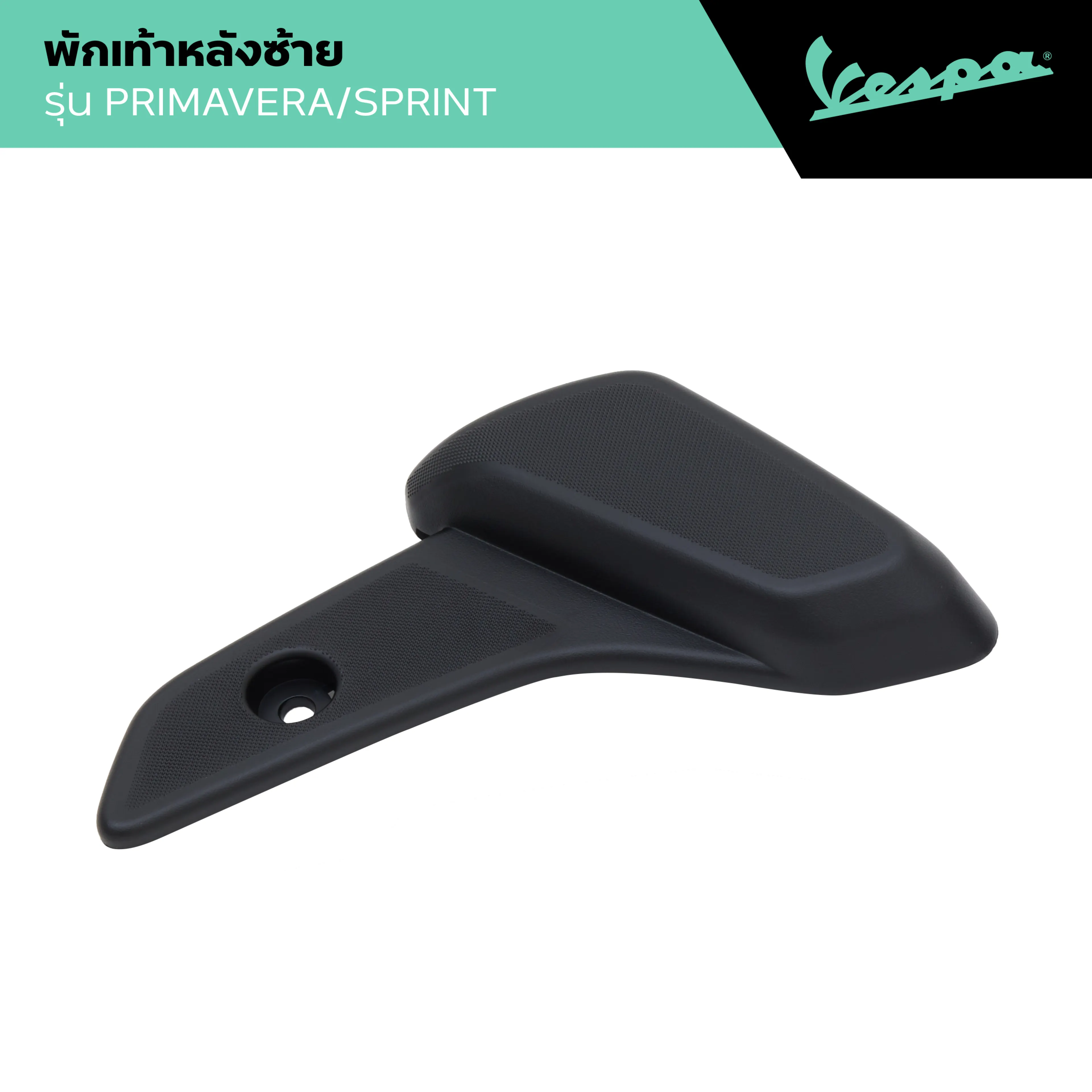 VESPA l PASSENGER FOOTREST l พักเท้าหลัง รุ่น PRIMAVERA/SPRINT 125/150