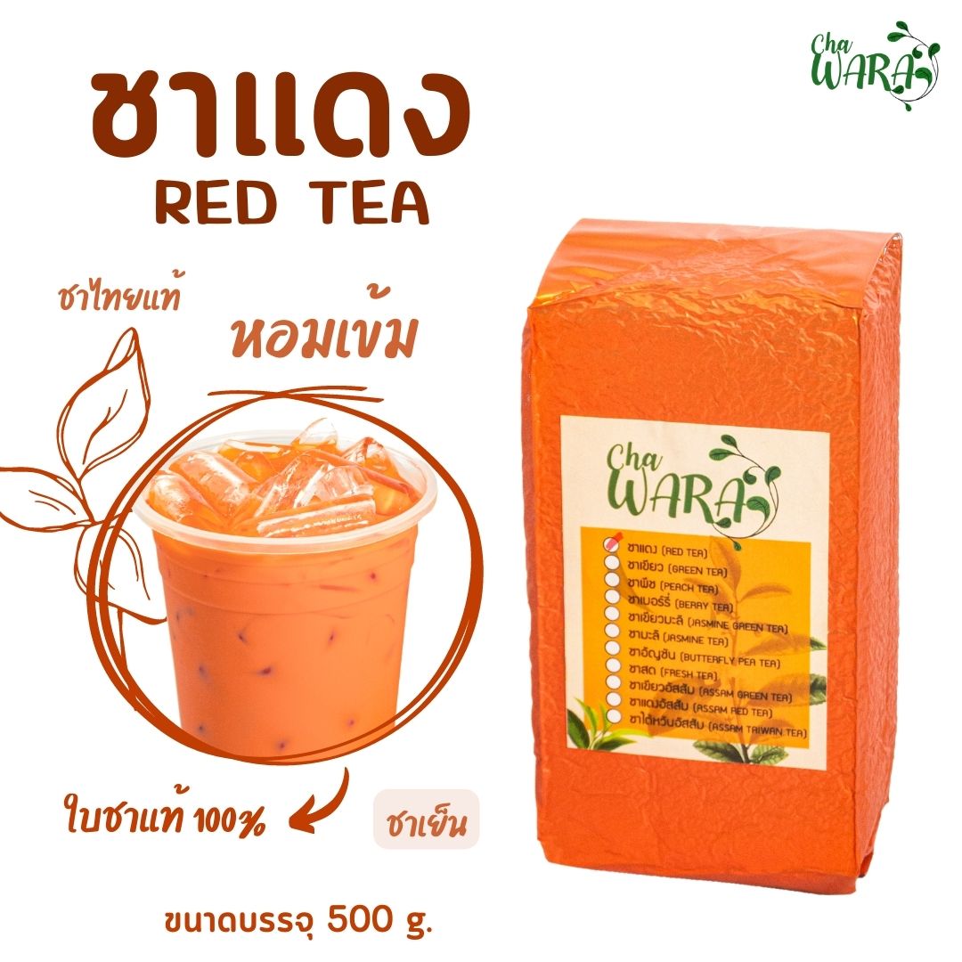 ชาแดง ชาไทย ชาเย็น Red tea ขนาด 500 กรัม ใบชา ผงชาแดง ชาไทยไข่มุก Chawara ราคา 125 บาท*ส่งฟรี