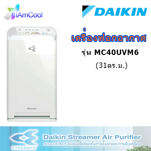 ข้อมูลเพิ่มเติมของ เครื่องฟอกอากาศ Daikin รุ่น MC40UVM6 ระบบ Streamer/Electrostatic HEPA Filter/Active Plasma Ion (รับประกันศูนย์ 1 ปี)