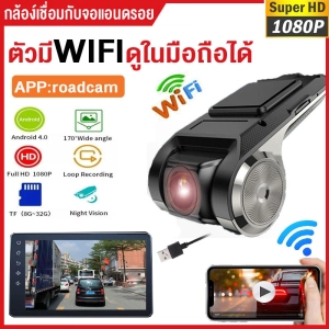สินค้า 【มีWiFiในตัว】Android USB กล้องติดรถยนต์ WIFI 1080P 2กล้อง  Car Camera กล้องหน้ารถ ADAS Night Vision กล้องสำหรับรถ ดูวิดีโอการขับขี่ผ่านแอพได้