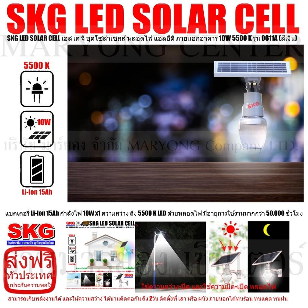 SKG LED SOLAR CELL เอส เค จี ชุดโซล่าเซลล์ หลอดไฟ แอลอีดี ภายนอกอาคาร 10W 5500 K รุ่น 0611A (สีเงิน) แบตเตอรี่ Li-Ion 15Ah ให้กำลังไฟ 10W x1 ความสว่าง ถึง 5500 K LED ด้วยหลอดไฟ มีอายุการใช้งานมากกว่า 50,000 ชั่วโมง V19 1N-02