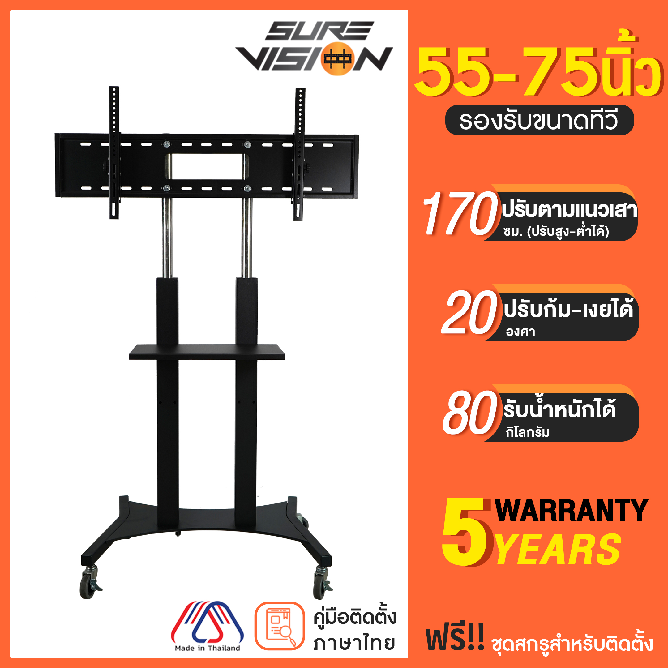 Sure Vision ขาตั้งทีวี ขนาด 55- 75 นิ้ว รุ่น SX-2 (มีล้อเลื่อน เสาปรับระดับได้ด้วยแป้นมือหมุน) ราคา 6,290 บาท*ส่งฟรี