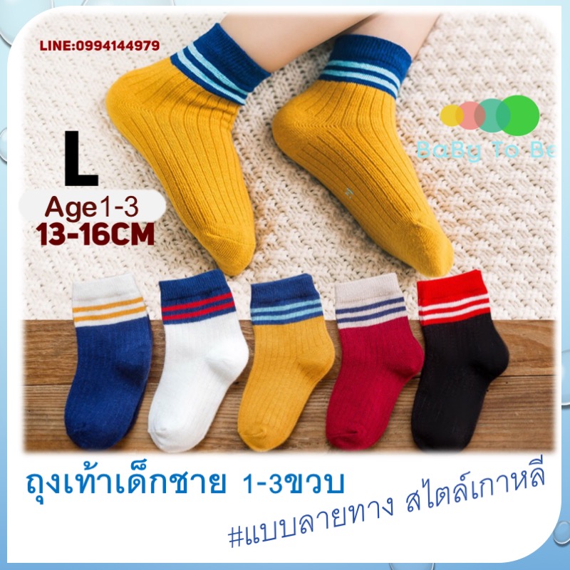ถุงเท้าเด็ก 1-3 ขวบ ชุดละ5คู่ คอตต้อน100% ยืดหยุ่นดี ระบายอากาศได้ดี ไม่อับชื้น ไม่ย้วย ไม่ขุยง่าย ถุงเท้าเกาหลี คุณภาพดี
