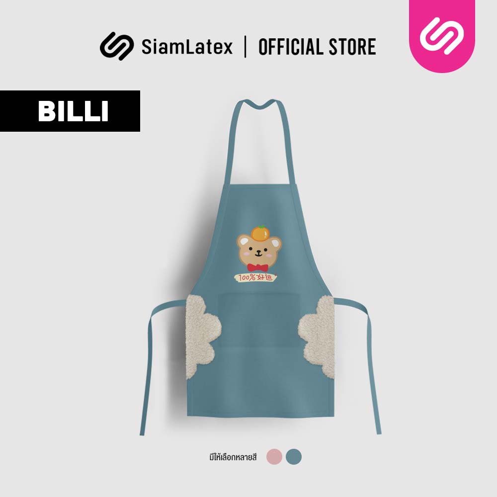 SiamLatex Billi ผ้ากันเปื้อนกันน้ำ รุ่น บิลลิ ปกป้องได้มากกว่า กันน้ำ ไม่อับชื้น ทำความสะอาดง่าย ราคา 179 บาท*ส่งฟรี