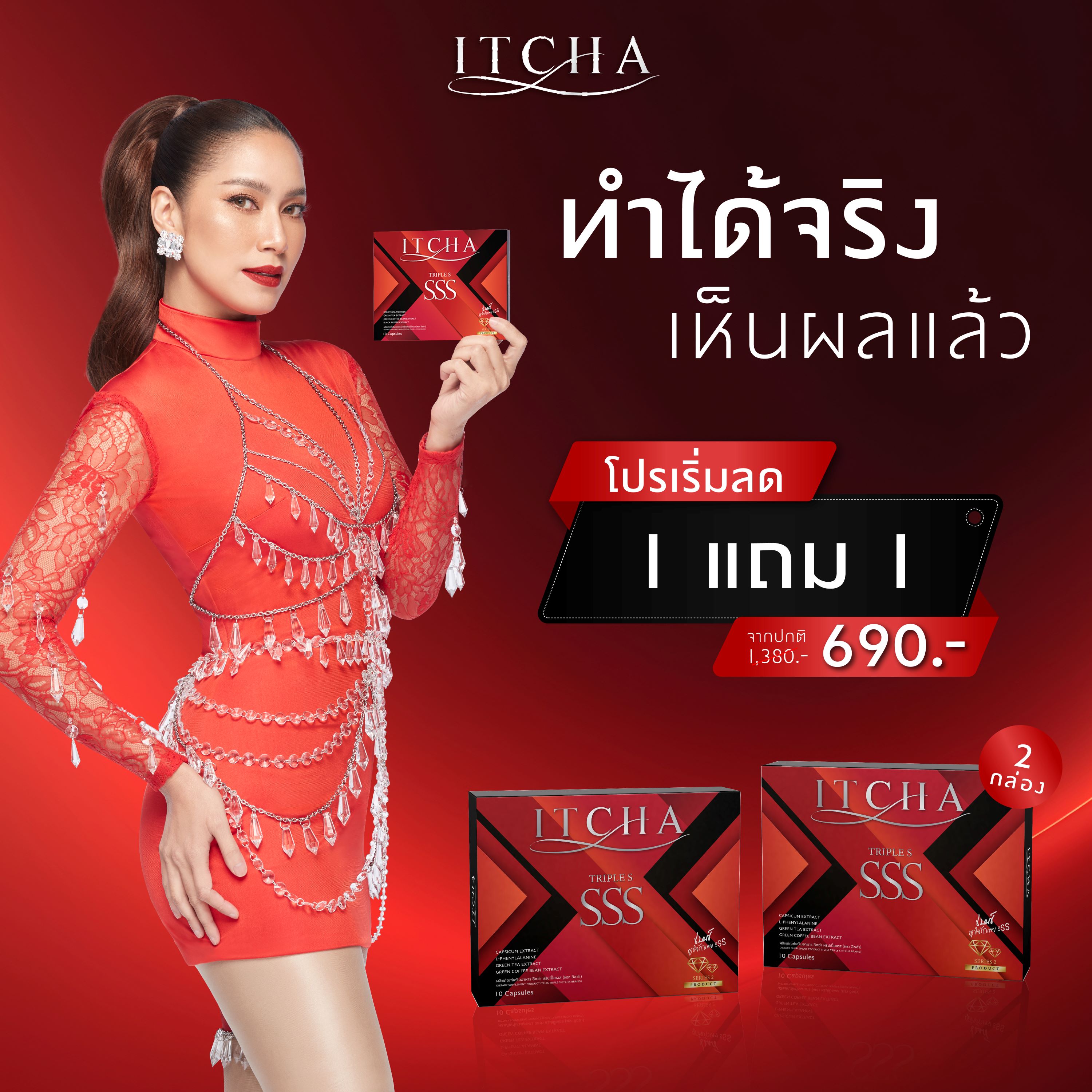 ITCHA SSS ทริปเปิ้ล เอส สูตรใหม่มีลายเซ็น ของแท้💯% {1แถม 1กล่อง} ลดน้ำหนัก คุมหิว อิ่มนาน บล็อกแป้ง เร่งเผาผลาญ ✅ส่งฟรีไม่ต้องใช้โค้ช ราคา 690 บาท*ส่งฟรี