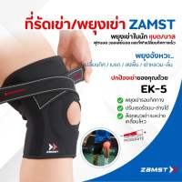 Zamst EK-5 ซัพเข่าแน่นรอบทิศ ซัพด้านข้าง + สายผีเสื้อ เพิ่มความแน่น แก้เข่าหลวม เหมาะกับนักวิ่ง บาส ของแท้ มี อย. ส่งไว