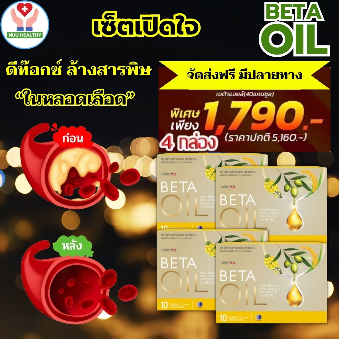ส่งฟรี!! เบต้าออยล์ Beta Oil ผลิตภัณฑ์เสริมอาหาร อาหารเสริมเบต้าออยล์ betaoil 4 กล่อง 40 แคปซูล โปรสุดพิเศษ พร้อมส่ง NUU HEALTHY ราคา 1,790 บาท*ส่งฟรี