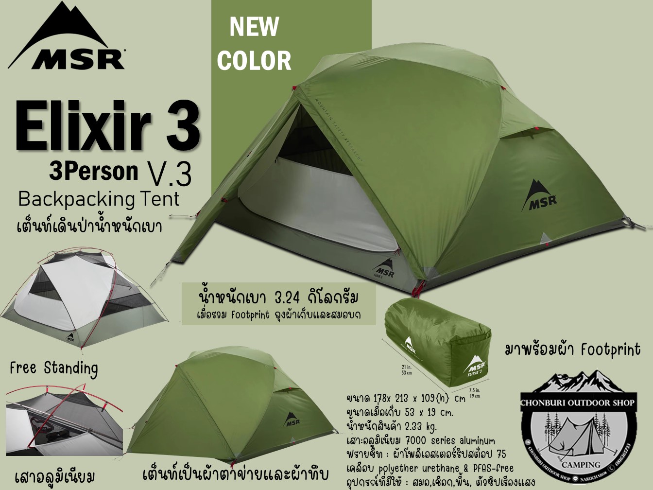 MSR Elixir 3 V.3 Backpacking Tent{New Color}#เต็นท์เดินป่าน้ำหนักเบา นอน 3 คน ราคา 15,525 บาท*ส่งฟรี