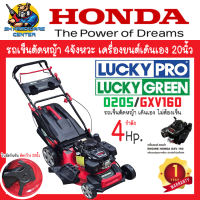 รถเข็นตัดหญ้าสนาม HONDA LUCKY GREEN ตัดกว้าง 20นิ้ว เครื่องยนต์เดินเอง ไม่ต้องเข็น รุ่น D20S/GXV160