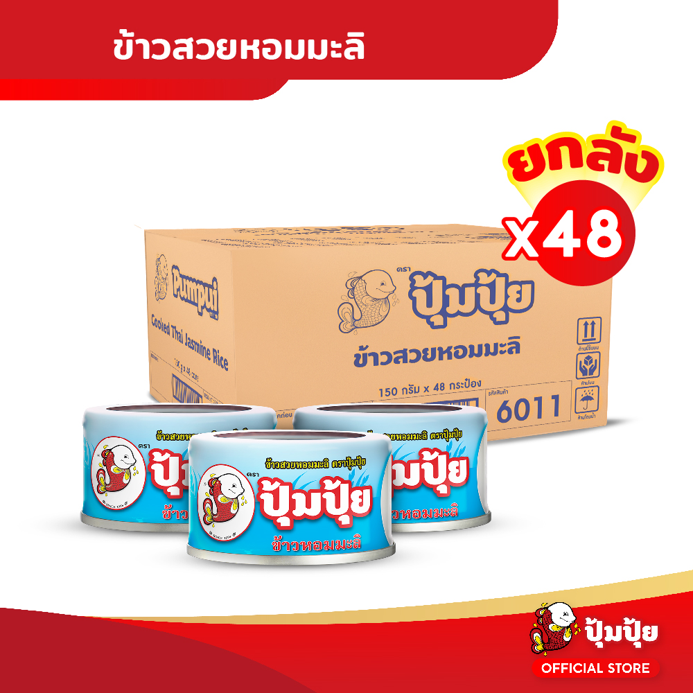 Pumpui 100% Jasmine Fragrant Sticky Rice, Ready to Eat, Size 150 Grams, Quantity 48 Cans. ราคา 994 บาท*ส่งฟรี