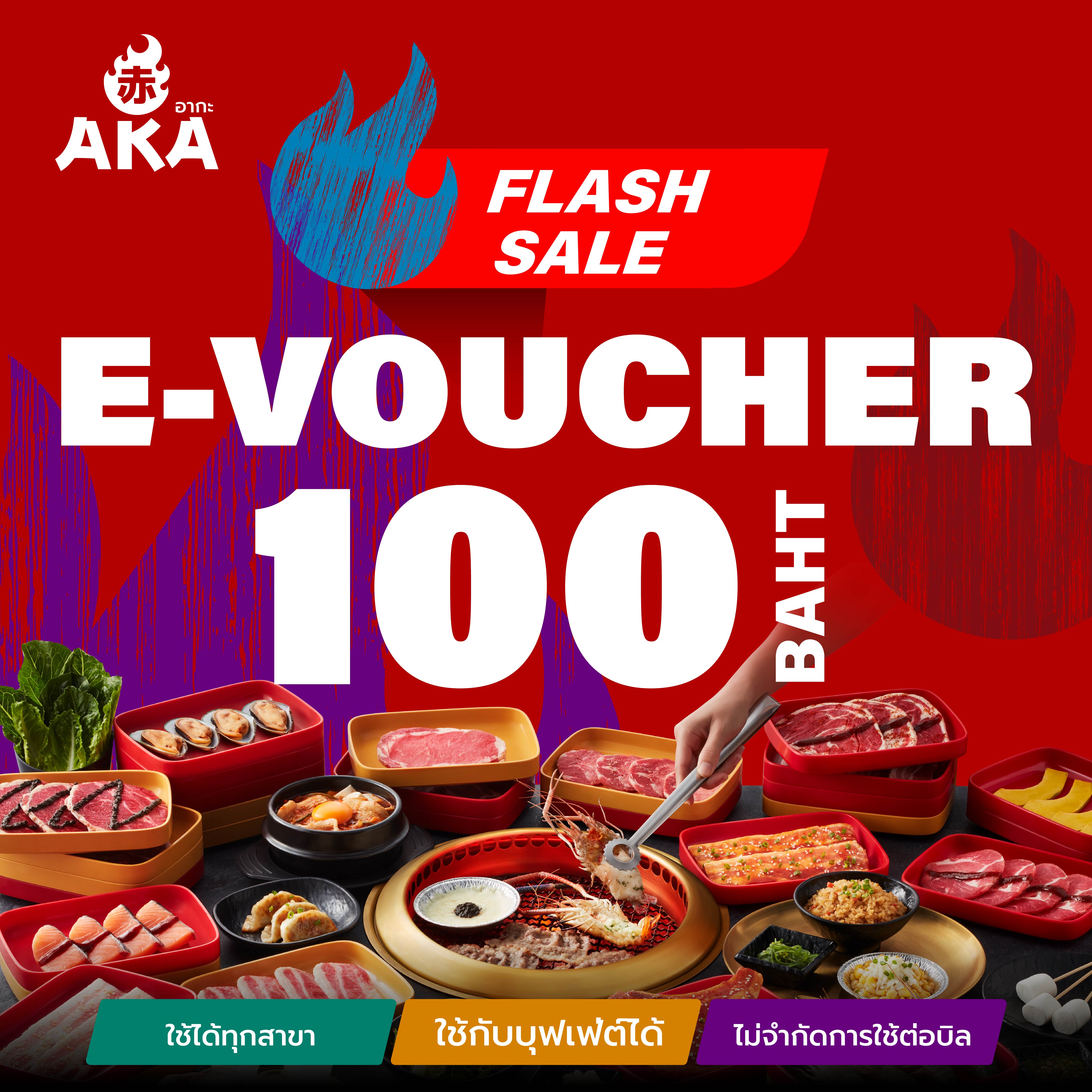 🔥🔥Flash sale [E-Voucher AKA] บัตรกำนัล ร้านอากะ บุฟเฟ่ต์ปิ้งย่าง มูลค่า 100 บาท ราคา 100 บาท*ส่งฟรี