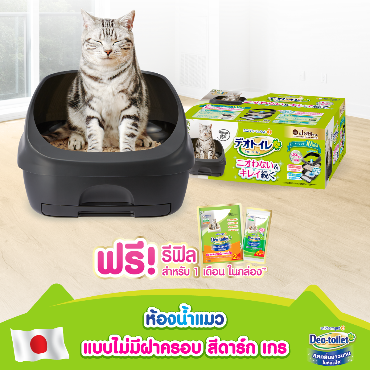 Unicharm Pet เดโอทอยเล็ท ห้องน้ำแมว ลดกลิ่น แบบไม่มีฝาครอบ สีดาร์กเกรย์ ห้องน้ำแมวเก็บกลิ่น ราคา 999 บาท*ส่งฟรี