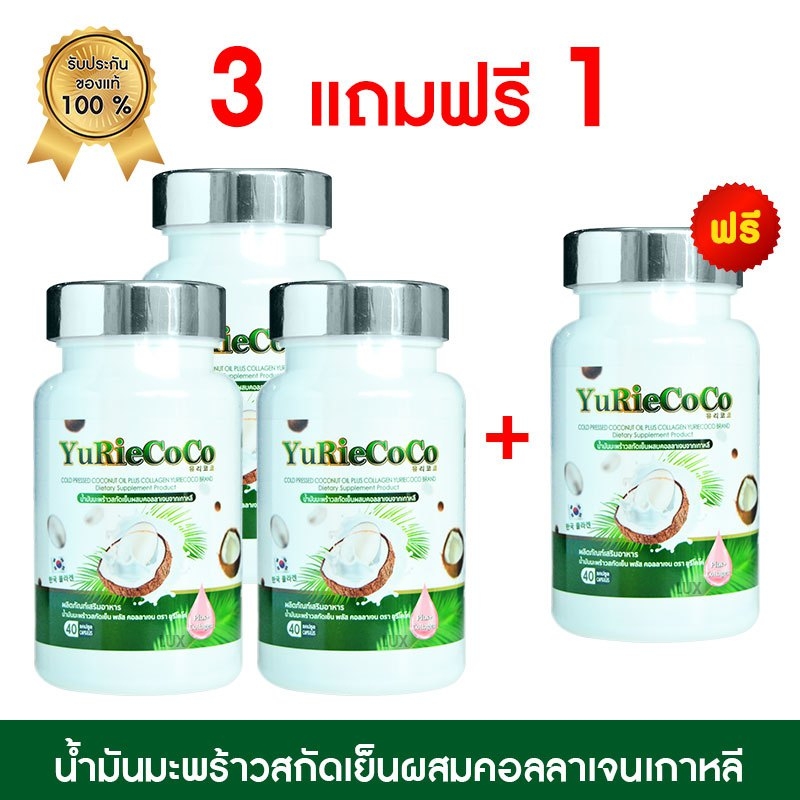 Yurie Coco ยูรี โคโค่ น้ำมันมะพร้าวสกัดเย็น ผสมคอลลาเจนเกาหลี (4 กระปุก) ราคา 1,560 บาท*ส่งฟรี