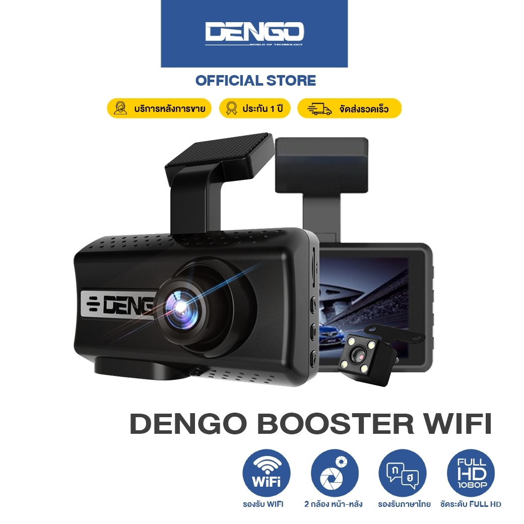 ภาพประกอบของ [ใช้โค้ดลดอีก] DENGO Booster WiFi กล้องติดรถยนต์ WiFi 2 กล้องหน้า-หลัง Full HD ดูผ่านมือถือได้ สว่างชัด WDR ปรัแสงอัตโนมัติ บันทึกขณะจอด ประกัน 1 ปี