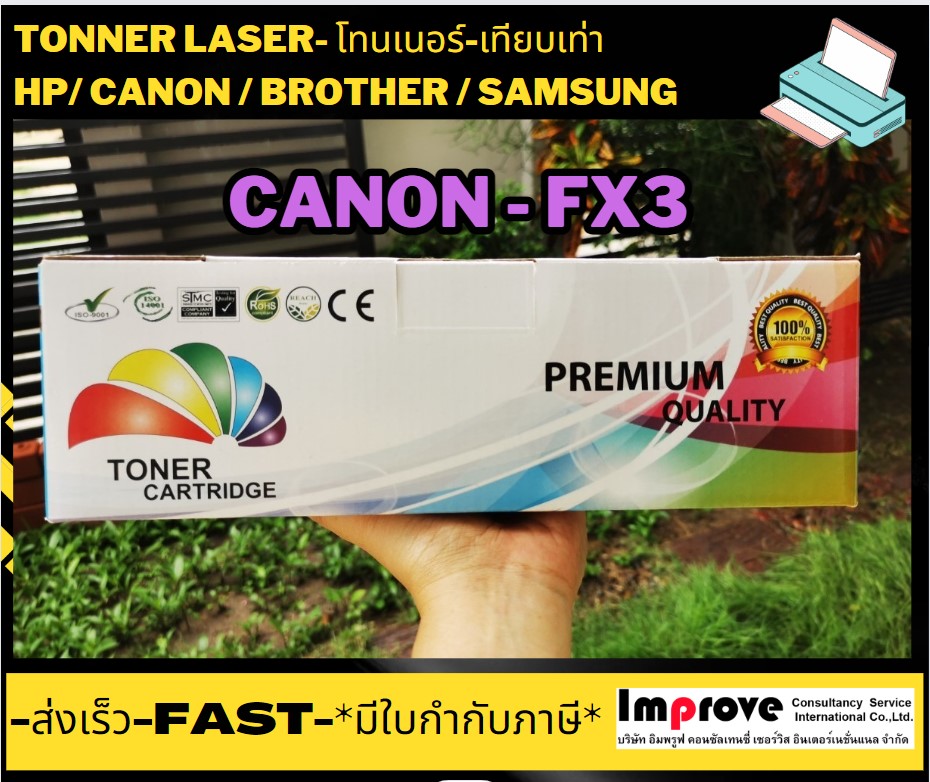 FX3 Canon FX-3 หมึก โทนเนอร์ เทียบเท่า ตลับหมึก ราคา 195 บาท*ส่งฟรี