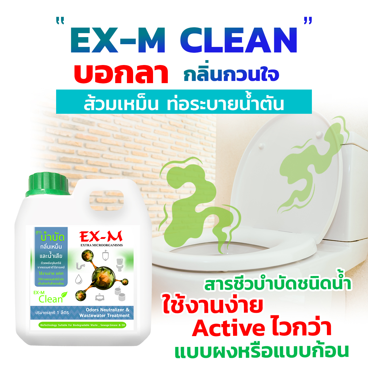 EX-M Clean บอกลากลิ่นเหม็น สารชีวบำบัดชนิดน้ำ ใช้งานง่าย Active ไวกว่า แบบผงหรือแบบก้อน ห้องน้ำ ห้องส้วม ขนาด 1 ลิตร ราคา 150 บาท*ส่งฟรี