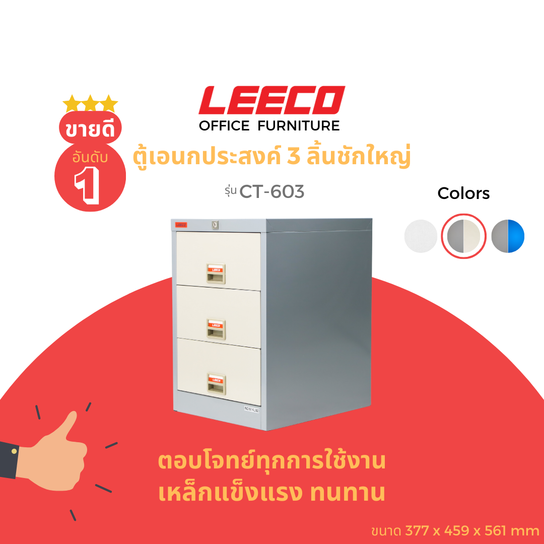 LEECO ลีโก้ ตู้เหล็ก ตู้ลิ้นชักเก็บของ ตู้อเนกประสงค์ 3 ลิ้นชักใหญ่ รุ่น CT-603 ราคา 3,017 บาท*ส่งฟรี