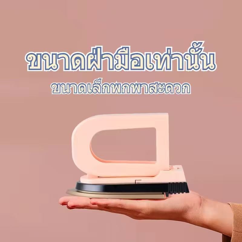 CRX โปรโมชั่น HETIAN CL-258B เตารีดไอน้ำพับได้ ขนาดพกพาเดินทางสะดวกทุกที่