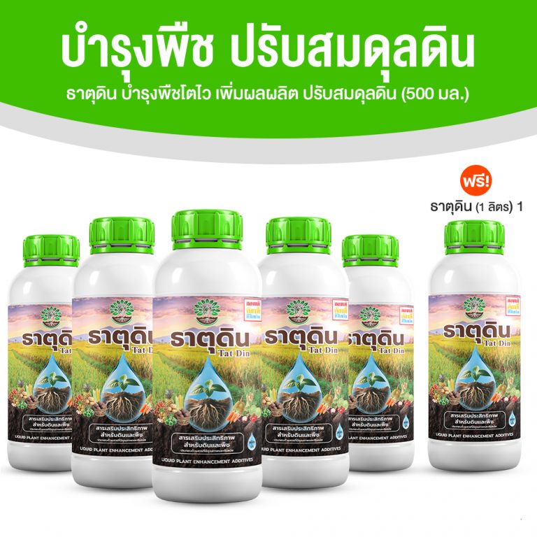 Soil Elements, Plant Efficiency Enhancer, Liquid Type 2in1, for Good Soil, Plants Grow Well (Size 500 Ml.) 5 Bottles ราคา 999 บาท*ส่งฟรี