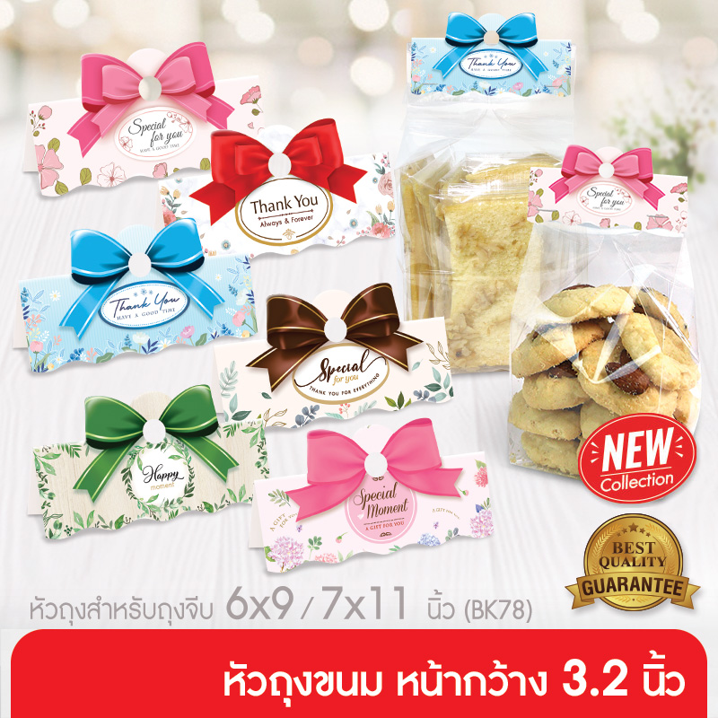 555paperplus หัวถุงขนม3นิ้วใช้กับถุงจีบ6x9 นิ้ว(50ชิ้น) BK78 แบบลาย กระดาษปิดปากถุงขนมไม่รวมถุง ราคา 35 บาท*ส่งฟรี